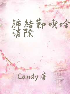 肺结节吃啥中药消除