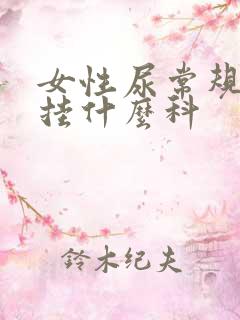 女性尿常规检查挂什么科