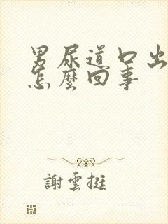 男尿道口出脓是怎么回事