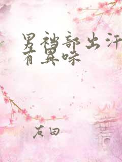 男裆部出汗潮湿有异味