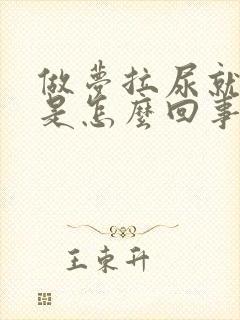 做梦拉尿就尿床是怎么回事