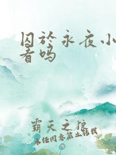 囚于永夜小说好看吗