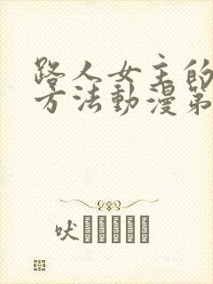 路人女主的养成方法动漫第一季