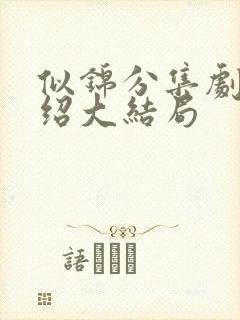 似锦分集剧情介绍大结局