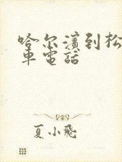 哈尔滨到松原客车电话