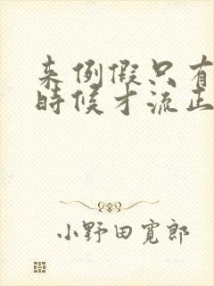 来例假只有尿的时候才流正常吗