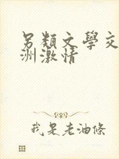 另类文学交流亚洲激情