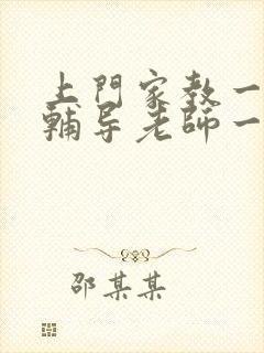 上门家教一对一辅导老师一小时多少钱