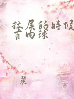 拉屎的时候屁眼有肉球