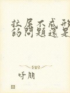 拉屎不成形是胃的问题还是肠的问题