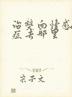 治双向情感障碍症去哪里