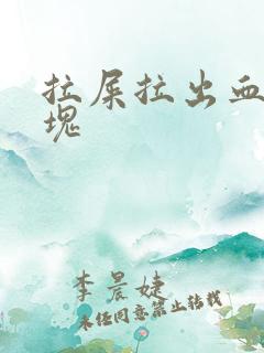 拉屎拉出血有血块