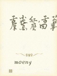 舌尖红,舌苔白厚怎么回事