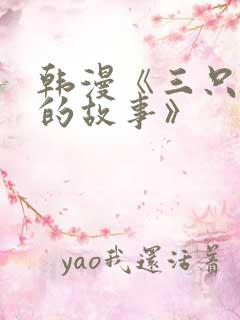 韩漫《三只小猪的故事》