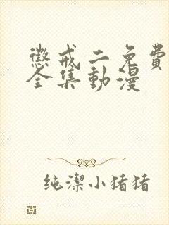 惩戒二免费观看全集动漫