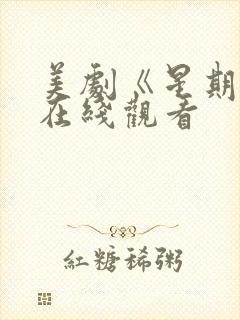 美剧《星期三》在线观看