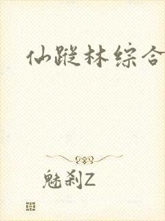 仙踪林综合网址