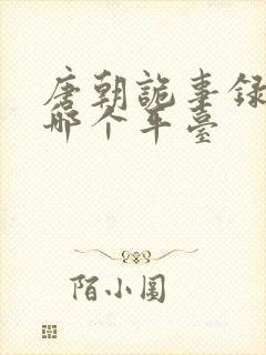 唐朝诡事录3在哪个平台