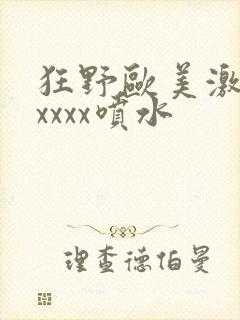 狂野欧美激情性xxxx喷水