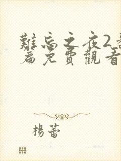 难忘之夜2番外篇免费观看