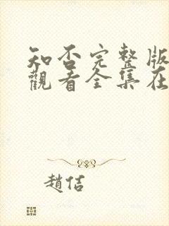 知否完整版免费观看全集在线观看电视剧