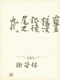 九尾狐校霸盯上我之后漫画免费观看