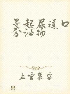 晨起尿道口黄色分泌物