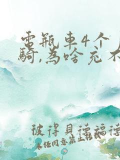 电瓶车4个月没骑,为啥充不进去电了