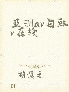 亚洲av日韩av在线