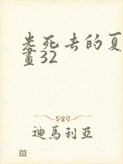 光死去的夏天漫画32