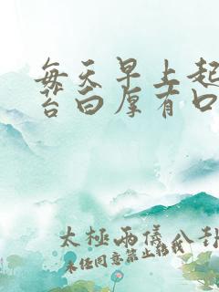 每天早上起来舌苔白厚有口臭