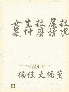 女生拉屎拉出血是什么情况