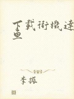 下载街机达人捕鱼