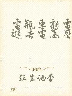 电瓶车亏电充不进去电怎么办?