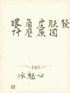 眼角皮肤发黄是什么原因