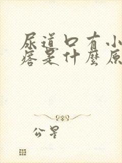 尿道口有小肉疙瘩是什么原因