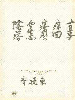 阴囊瘙痒有小疙瘩怎么回事