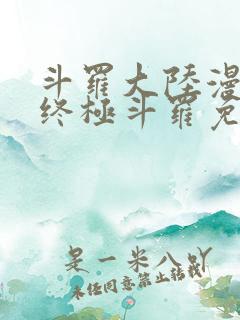 斗罗大陆漫画4终极斗罗免费