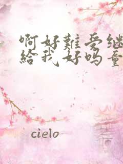 啊好难受继续再给我好吗童声版