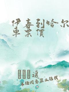 伊春到哈尔滨客车票价