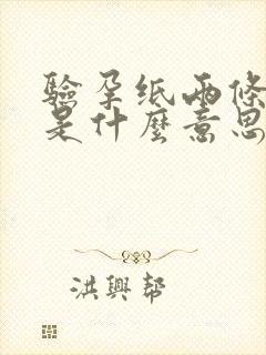 验孕纸两条红线是什么意思