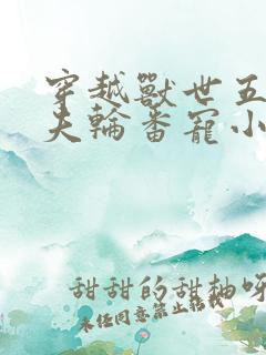 穿越兽世五个兽夫轮番宠小说免费