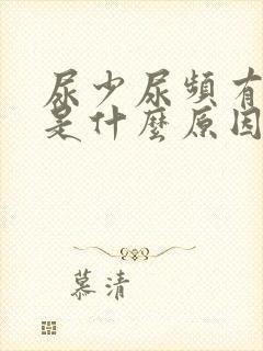 尿少尿频有点疼是什么原因引起的