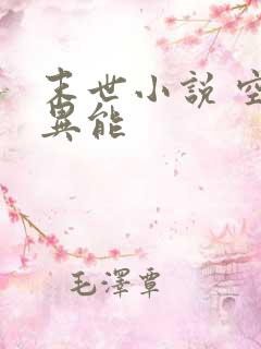 末世小说 空间异能