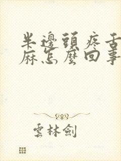 半边头疼舌头发麻怎么回事