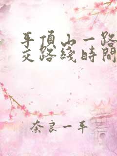 平顶山一路车公交路线时间表