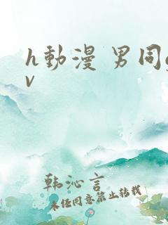 h动漫 男同gv