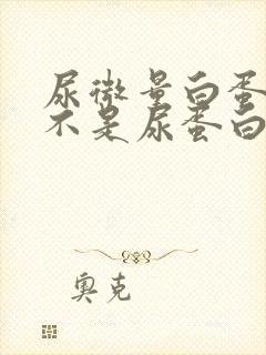 尿微量白蛋白是不是尿蛋白