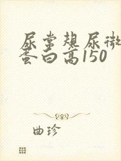 尿常规尿微量白蛋白高150