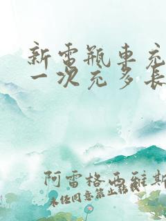 新电瓶车充电第一次充多长时间